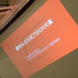 �ؾ����CIVICTECH��ޡ�CIVIC TECH FORUM 2017��- �ھ�����ʡۡ٤β���