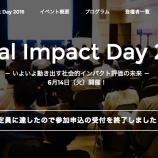 �����ܤμҲ�Ū����ѥ���ɾ����̤������Social Impact Day2016�� ��ȼ���Ҽ��ۡ٤β���